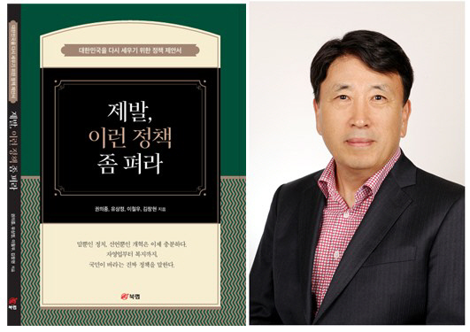 대표저자 권의종 등의 신간 제발, 이런 정책 좀 펴라. [북랩 제공]